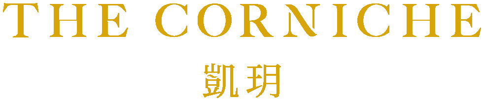 The Corniche 凱玥 港島南區全新臨海超級豪宅